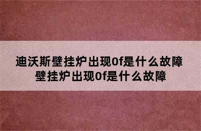 迪沃斯壁挂炉出现0f是什么故障 壁挂炉出现0f是什么故障